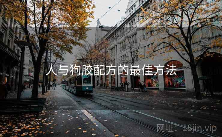 人与狗胶配方的最佳方法