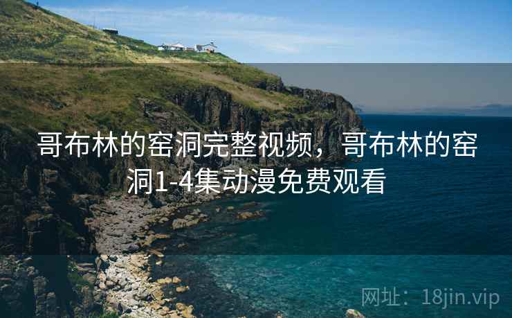 哥布林的窑洞完整视频，哥布林的窑洞1-4集动漫免费观看