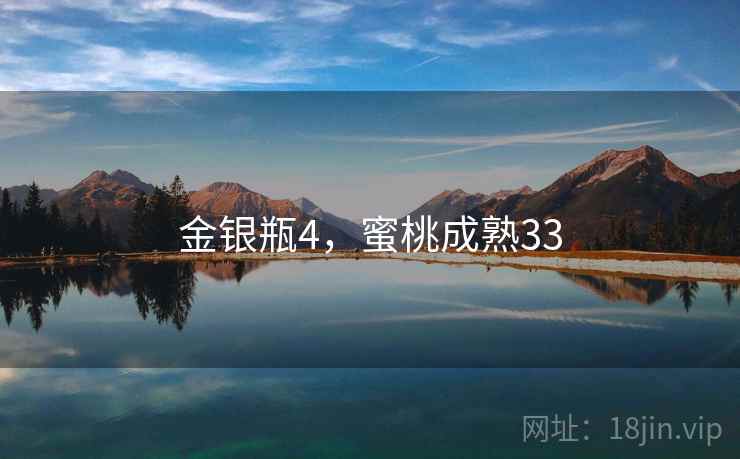 金银瓶4，蜜桃成熟33