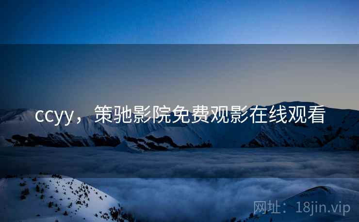 ccyy，策驰影院免费观影在线观看