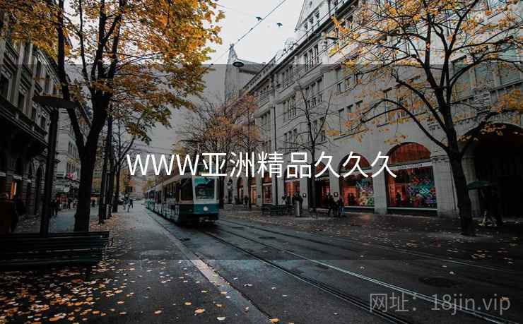 WWW亚洲精品久久久