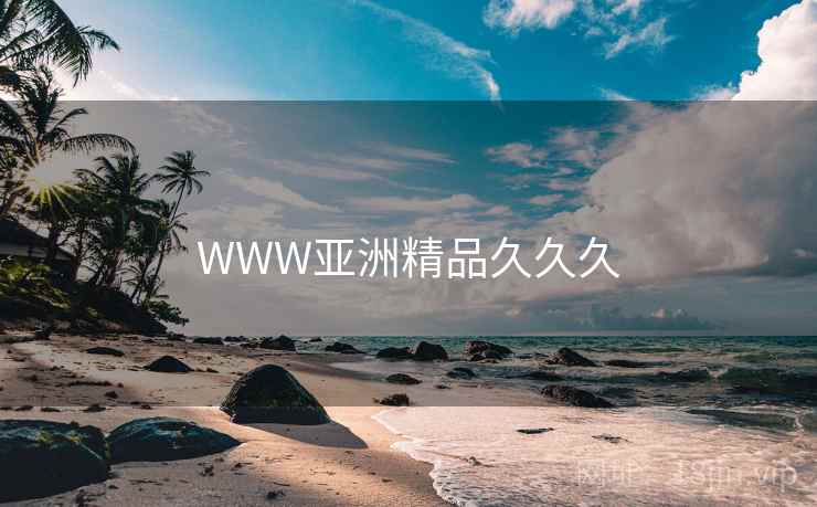 WWW亚洲精品久久久