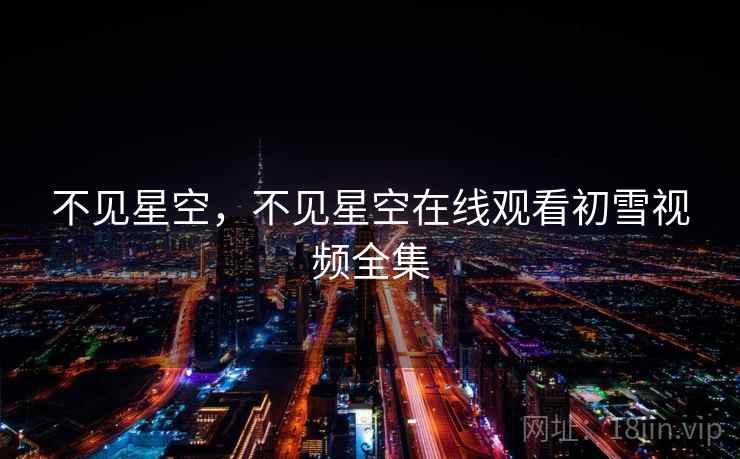不见星空，不见星空在线观看初雪视频全集