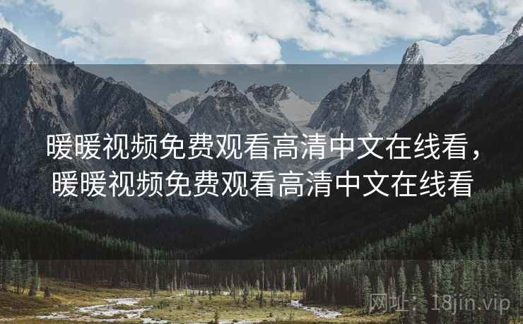 暖暖视频免费观看高清中文在线看，暖暖视频免费观看高清中文在线看