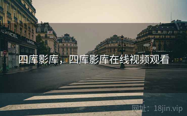四库影库，四库影库在线视频观看