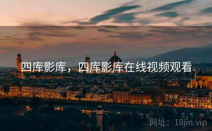 四库影库，四库影库在线视频观看