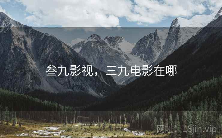 叁九影视，三九电影在哪