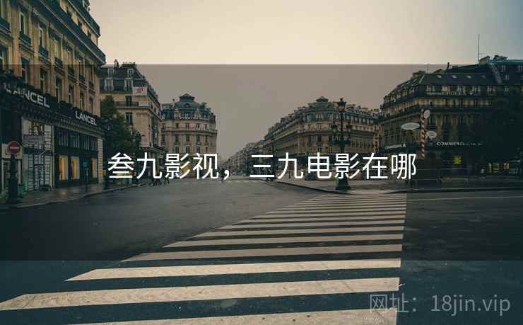 叁九影视，三九电影在哪