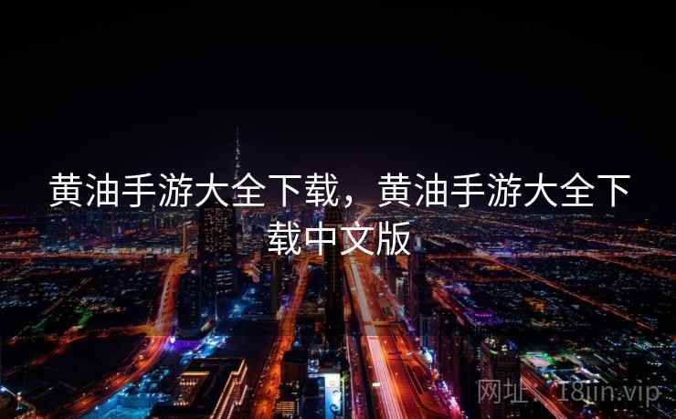 黄油手游大全下载，黄油手游大全下载中文版
