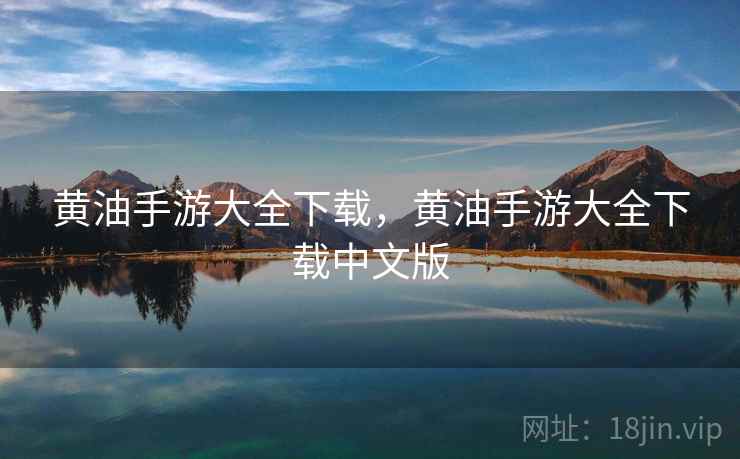 黄油手游大全下载，黄油手游大全下载中文版