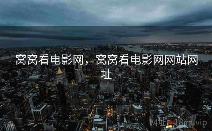 窝窝看电影网，窝窝看电影网网站网址