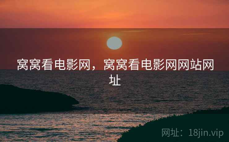 窝窝看电影网，窝窝看电影网网站网址