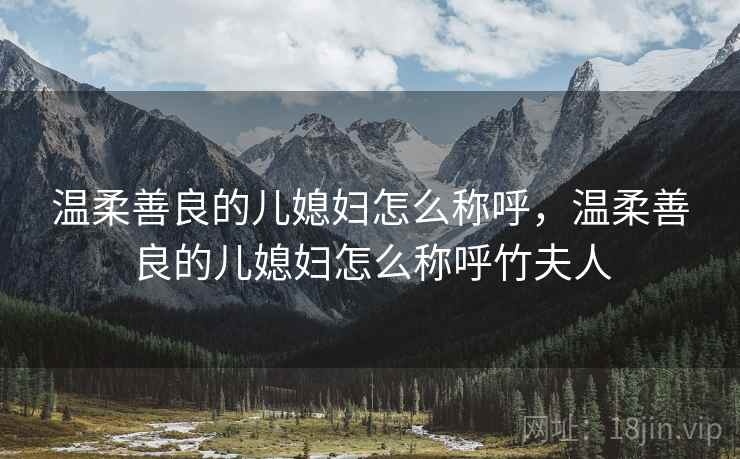 温柔善良的儿媳妇怎么称呼，温柔善良的儿媳妇怎么称呼竹夫人