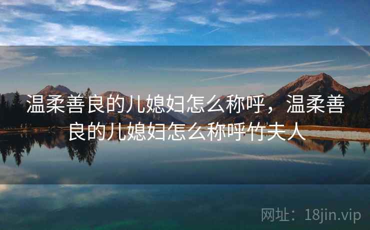 温柔善良的儿媳妇怎么称呼，温柔善良的儿媳妇怎么称呼竹夫人