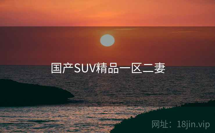 国产SUV精品一区二妻