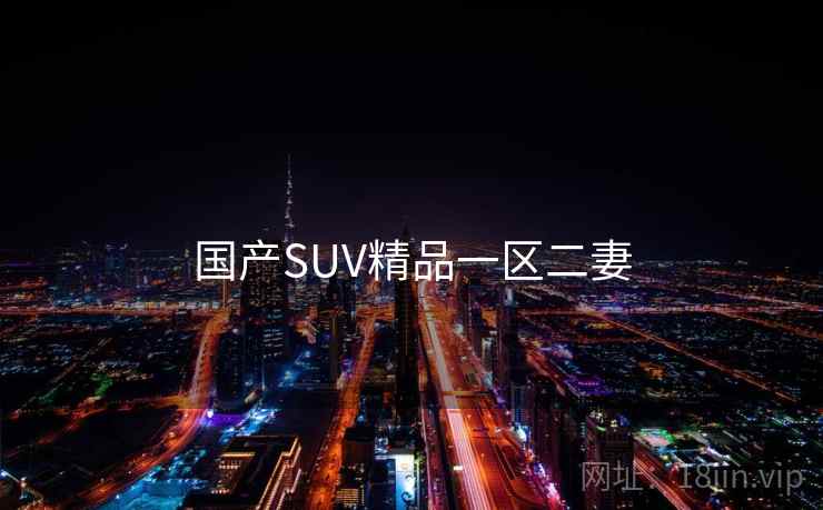 国产SUV精品一区二妻