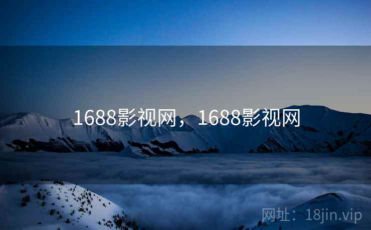 1688影视网，1688影视网