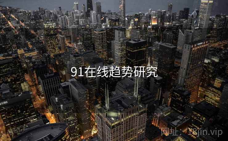 91在线趋势研究