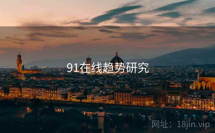 91在线趋势研究