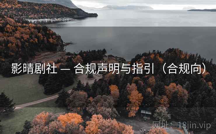 影晴剧社 — 合规声明与指引（合规向）