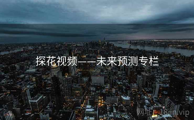探花视频——未来预测专栏