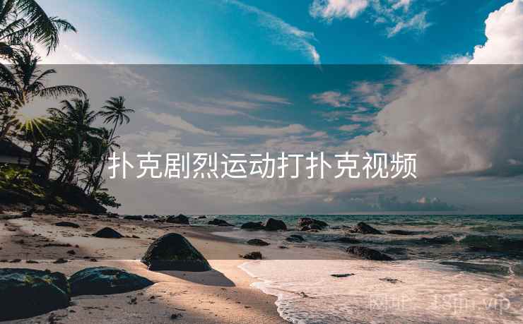 扑克剧烈运动打扑克视频