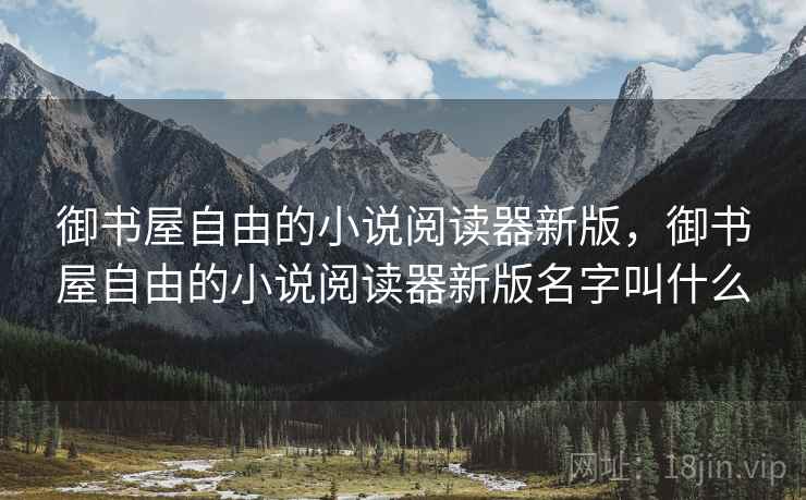 御书屋自由的小说阅读器新版，御书屋自由的小说阅读器新版名字叫什么