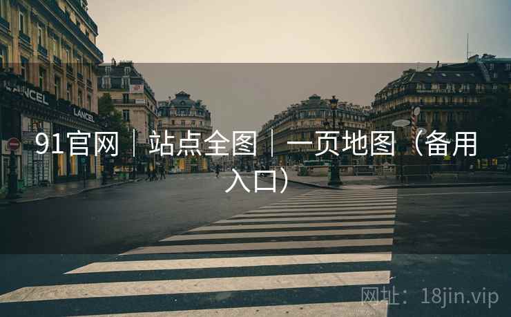 91官网｜站点全图｜一页地图（备用入口）