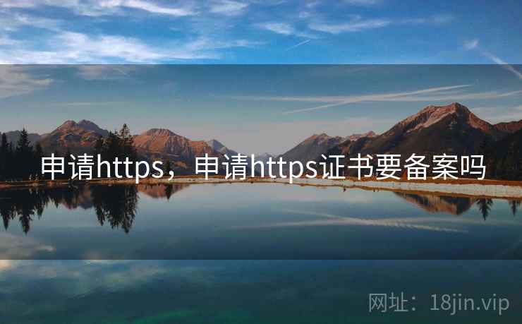 申请https,申请https证书要备案吗 申请https,申请https证书要备案吗