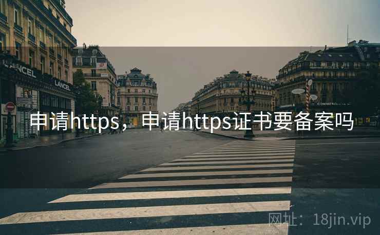申请https,申请https证书要备案吗 申请https,申请https证书要备案吗