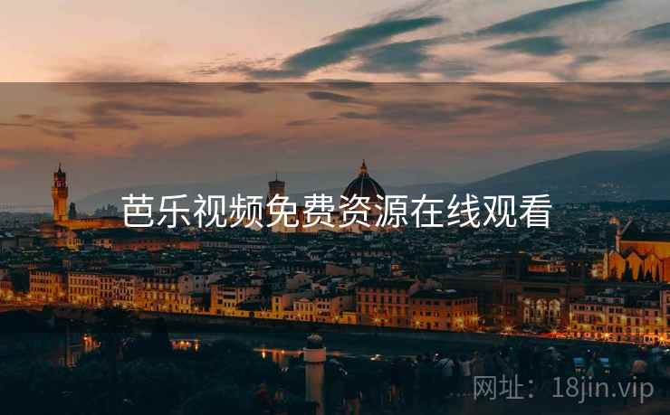 芭乐视频免费资源在线观看
