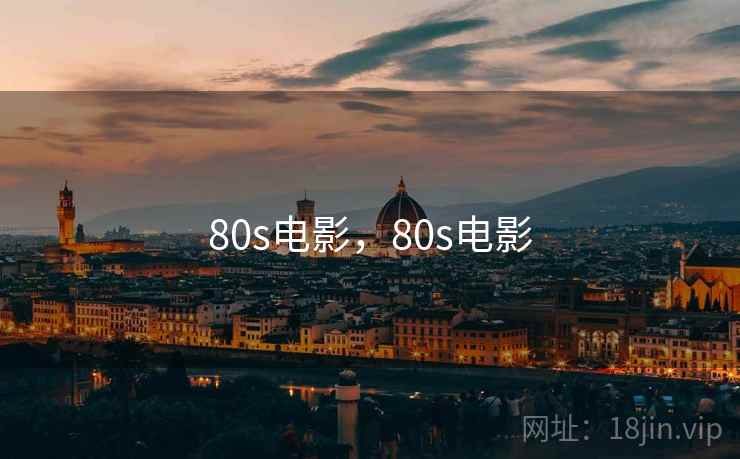 80s电影,80s电影 80s电影,80s电影