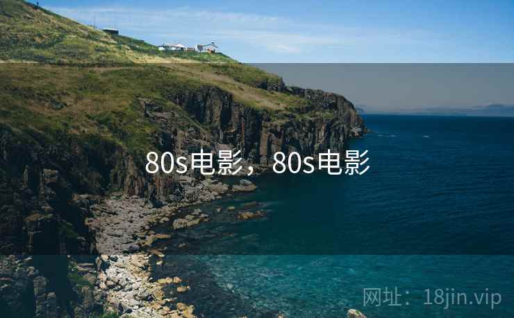 80s电影,80s电影 80s电影,80s电影