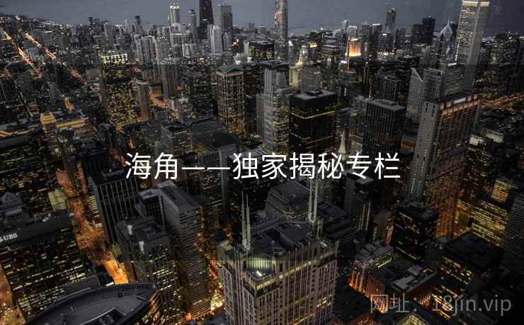 海角——独家揭秘专栏 海角——独家揭秘专栏