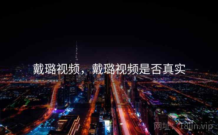 戴璐视频,戴璐视频是否真实 戴璐视频,戴璐视频是否真实