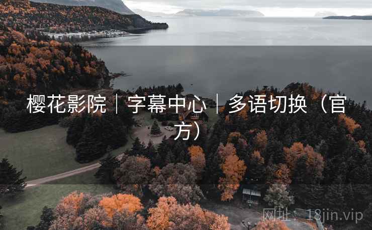 樱花影院|字幕中心|多语切换(官方) 樱花影院|字幕中心|多语切换(官方)
