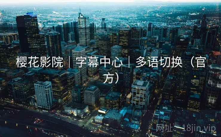 樱花影院|字幕中心|多语切换(官方) 樱花影院|字幕中心|多语切换(官方)