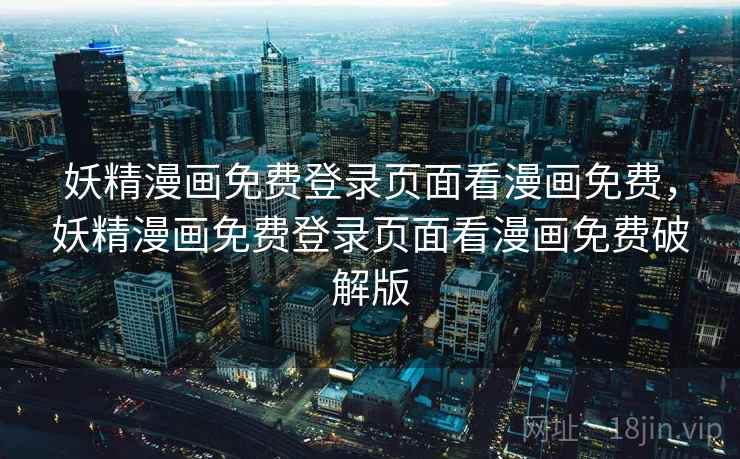 妖精漫画免费登录页面看漫画免费,妖精漫画免费登录页面看漫画免费破解版 妖精漫画免费登录页面看漫画免费,妖精漫画免费登录页面看漫画免费破解版
