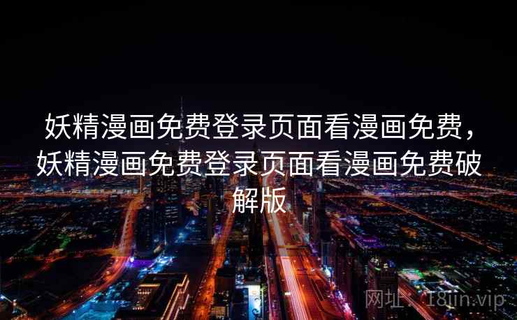 妖精漫画免费登录页面看漫画免费,妖精漫画免费登录页面看漫画免费破解版 妖精漫画免费登录页面看漫画免费,妖精漫画免费登录页面看漫画免费破解版