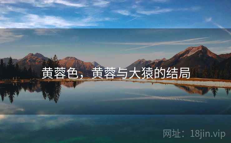 黄蓉色,黄蓉与大猿的结局 黄蓉色,黄蓉与大猿的结局