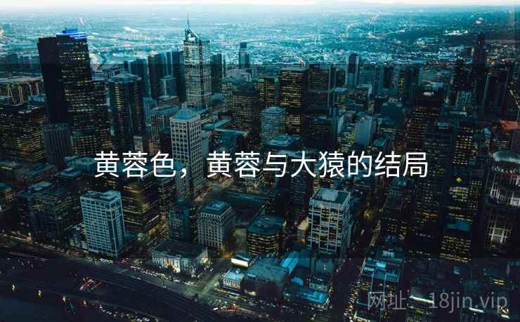 黄蓉色,黄蓉与大猿的结局 黄蓉色,黄蓉与大猿的结局