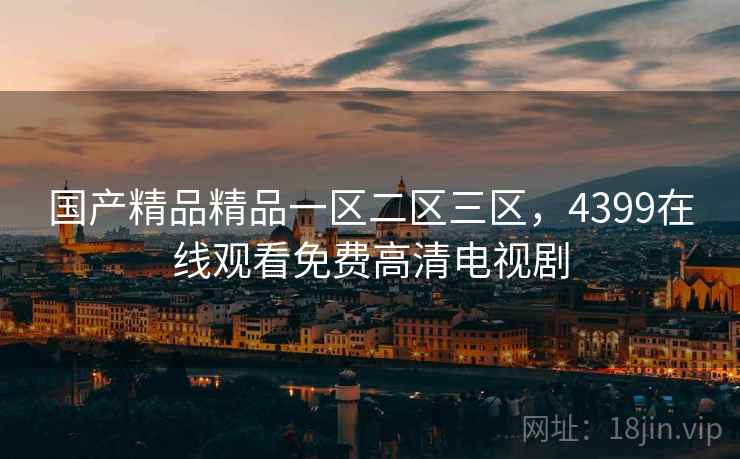 国产精品精品一区二区三区，4399在线观看免费高清电视剧