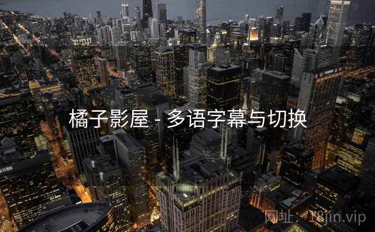 橘子影屋 - 多语字幕与切换 橘子影屋 - 多语字幕与切换