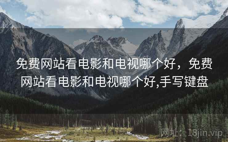 免费网站看电影和电视哪个好,免费网站看电影和电视哪个好,手写键盘 免费网站看电影和电视哪个好,免费网站看电影和电视哪个好,手写键盘