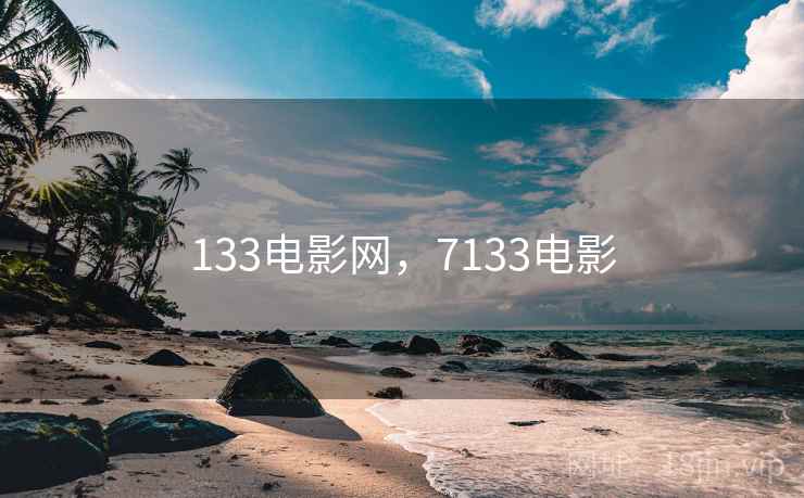 133电影网,7133电影 133电影网,7133电影
