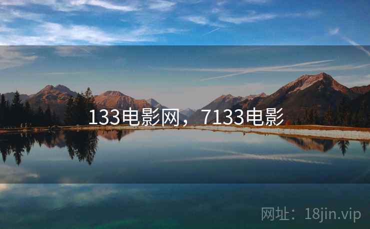 133电影网,7133电影 133电影网,7133电影