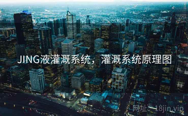 JING液灌溉系统,灌溉系统原理图 JING液灌溉系统,灌溉系统原理图