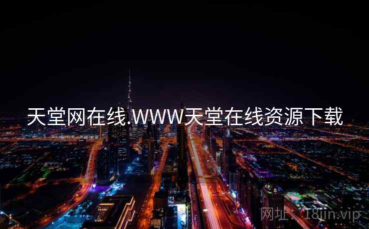 天堂网在线.WWW天堂在线资源下载 天堂网在线.WWW天堂在线资源下载