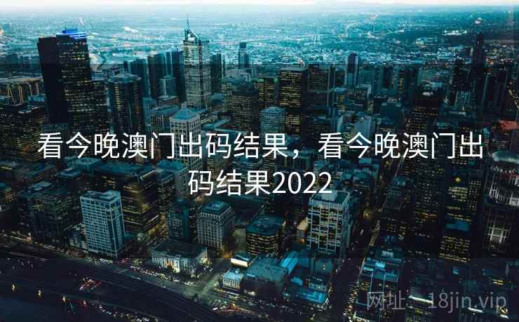 看今晚澳门出码结果,看今晚澳门出码结果2022 看今晚澳门出码结果,看今晚澳门出码结果2022