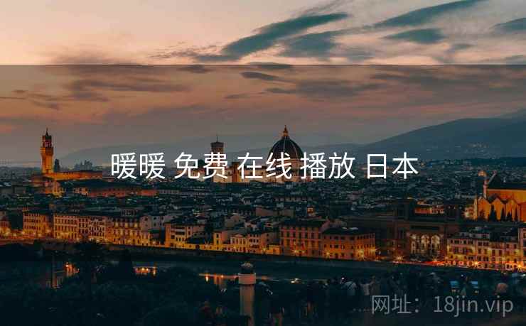 暖暖 免费 在线 播放 日本 暖暖 免费 在线 播放 日本